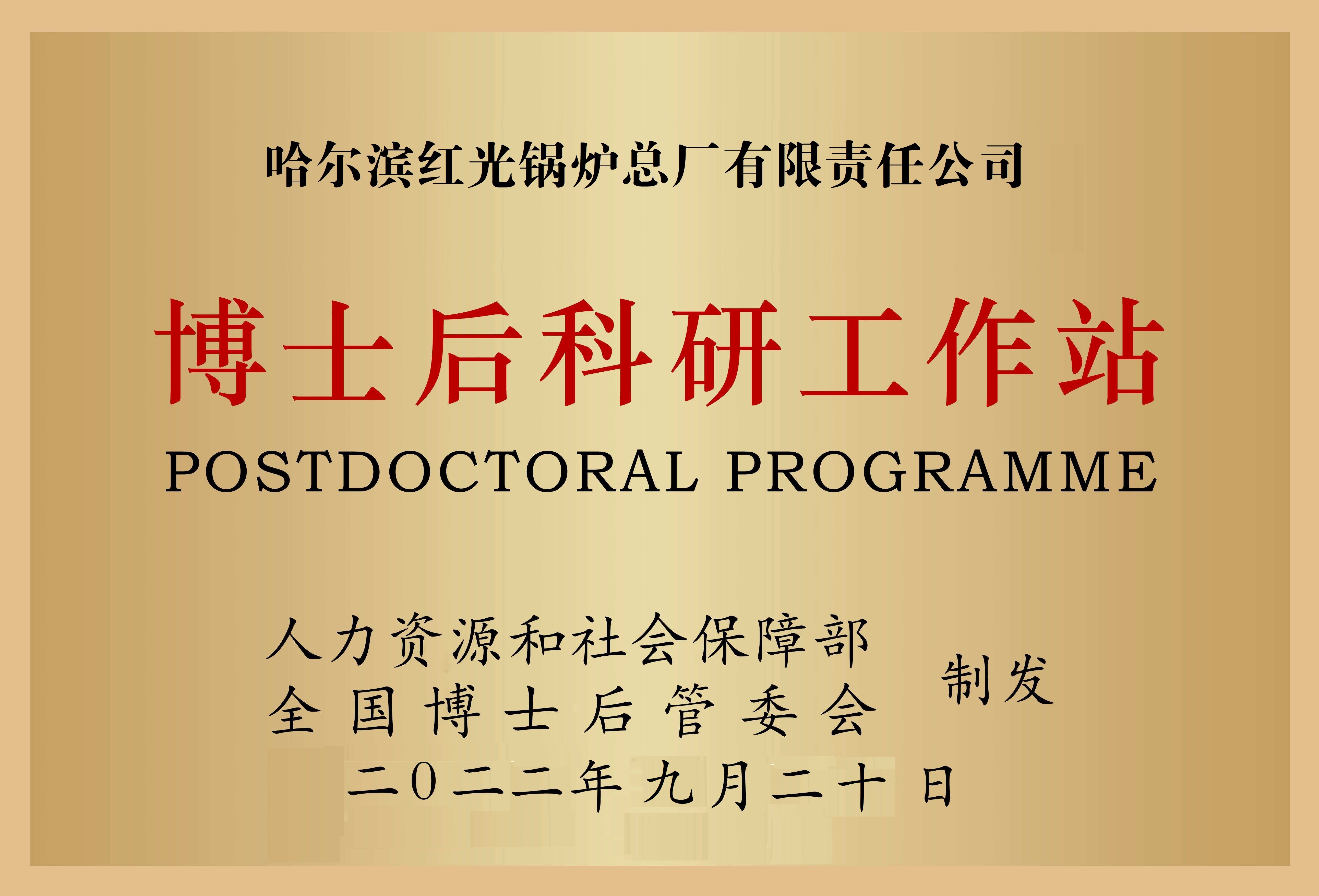 博士后科研工作站