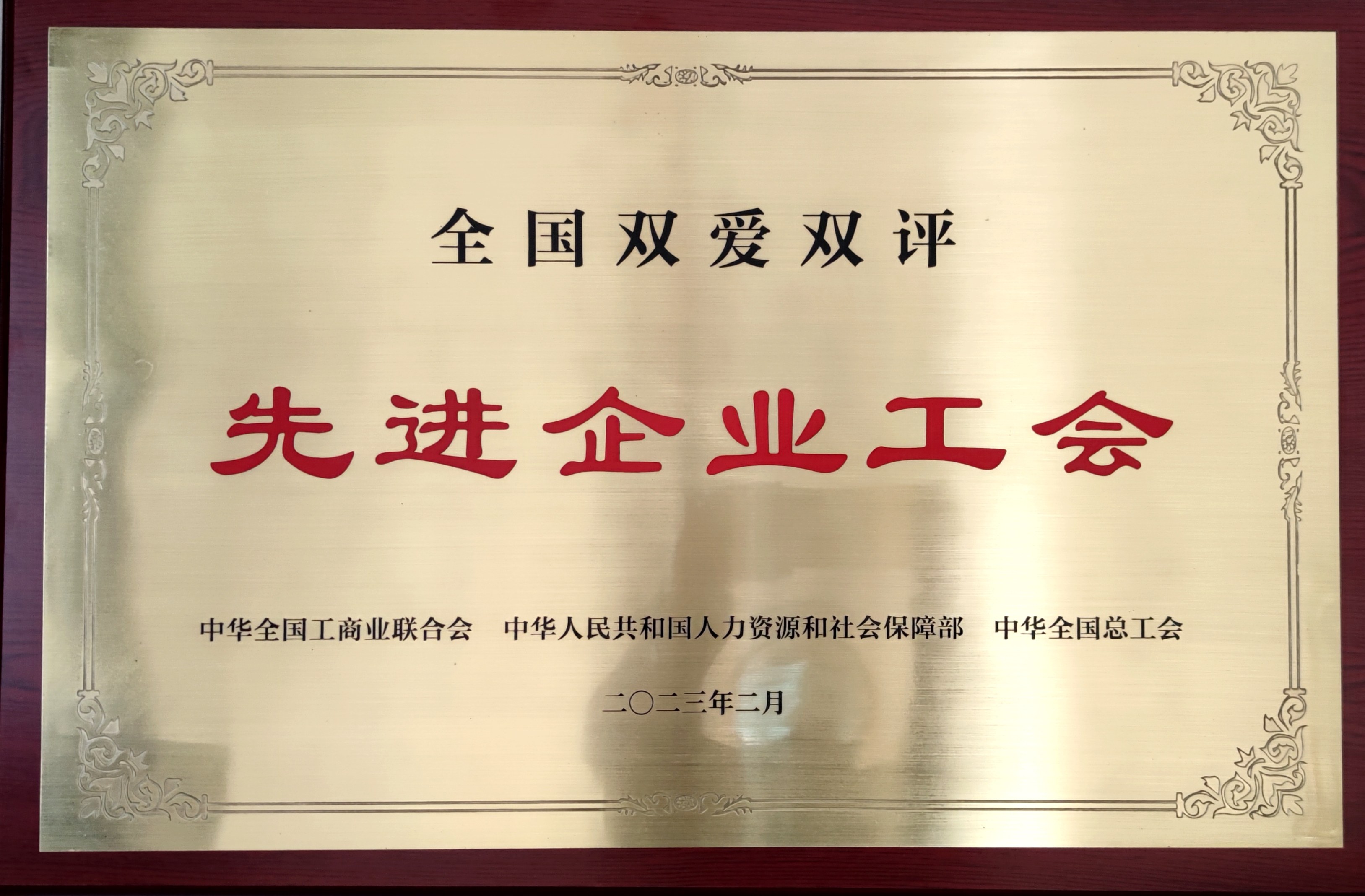 全國雙愛雙評先進企業工會